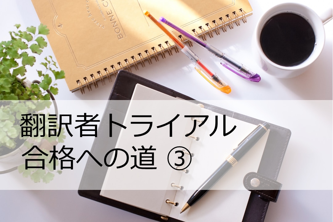 翻訳者トライアル合格への道