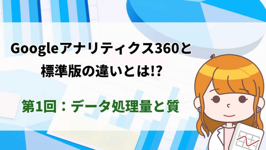 【徹底解説】Googleアナリティクス360と標準版の違いとは？！ー第1回：データ処理量と質_アイキャッチ