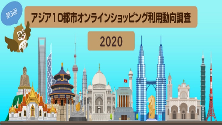 【スペシャル】アジア10都市オンラインショッピング利用動向調査2020_アイキャッチ