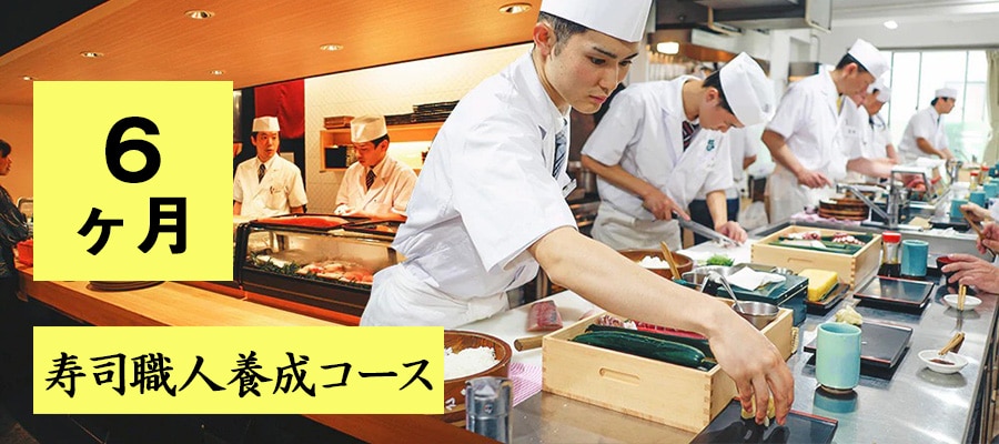 寿司職人養成コース
