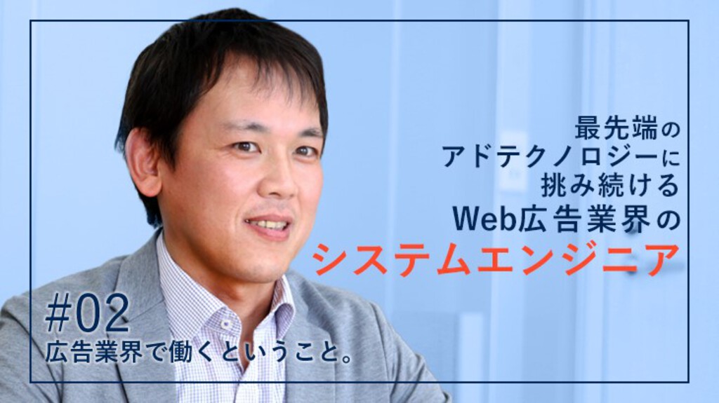 広告業界で働くということ 02 最先端のアドテクノロジーに挑み続ける Web広告業界のシステムエンジニア Trans トランスプラス