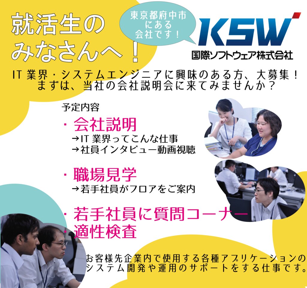 会社説明会のご案内 新卒採用 採用情報 国際ソフトウェア株式会社