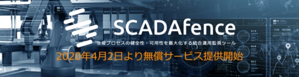 SCADAfence2020年4月2日より無償サービス提供開始