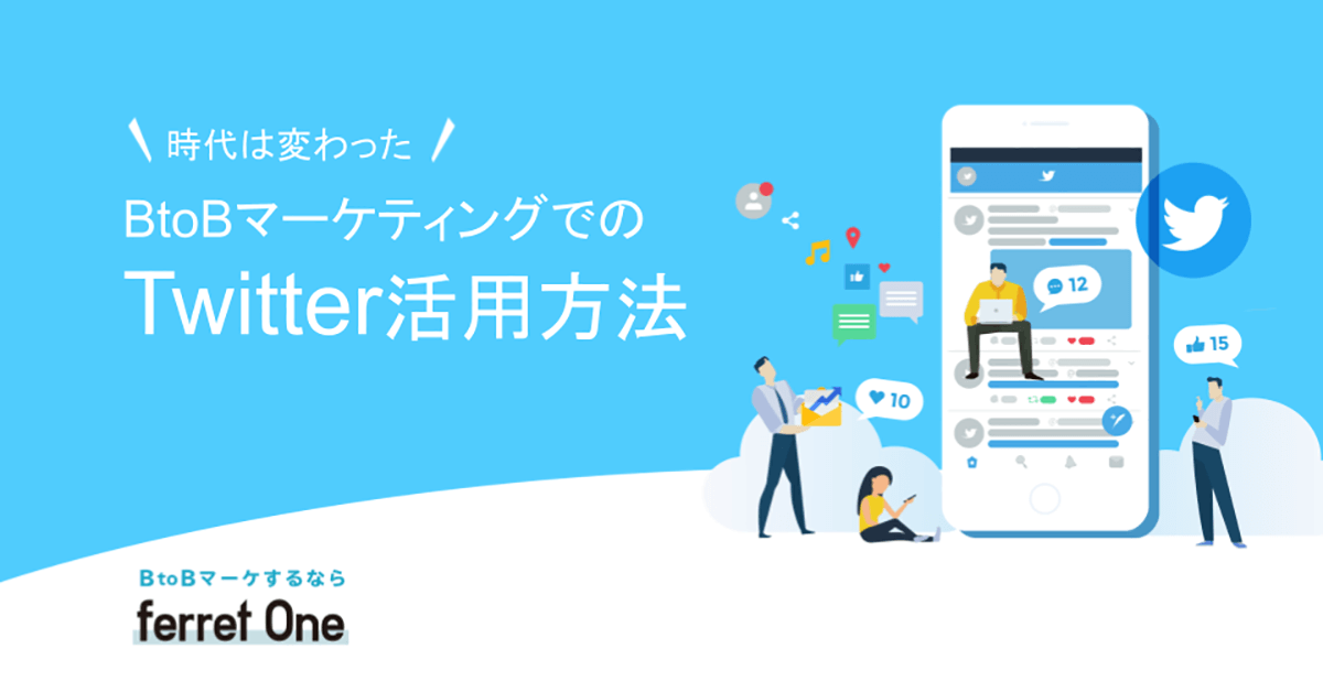 時代は変わった Btobマーケティングでのtwitter活用方法