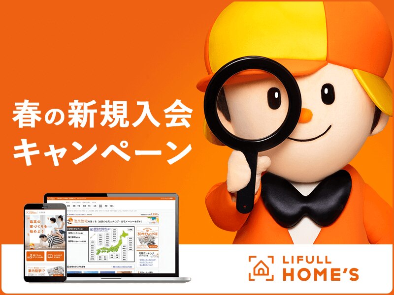 LIFULL HOME'S 春の新規入会キャンペーン