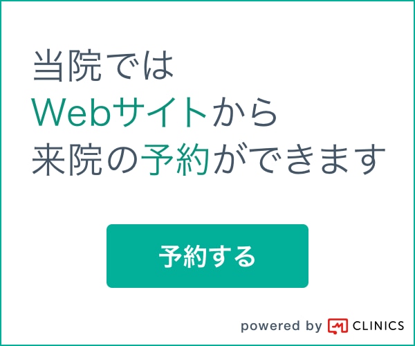 当院ではWebサイトから来院の予約ができます