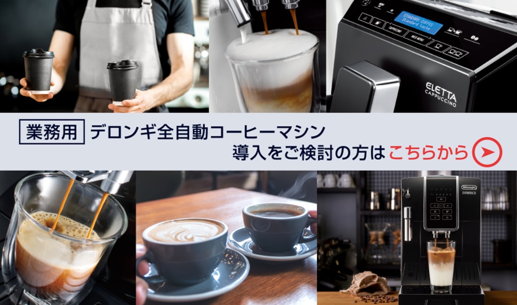 業務用コーヒーマシン・エスプレッソマシン｜デロンギ業務用コーヒー 