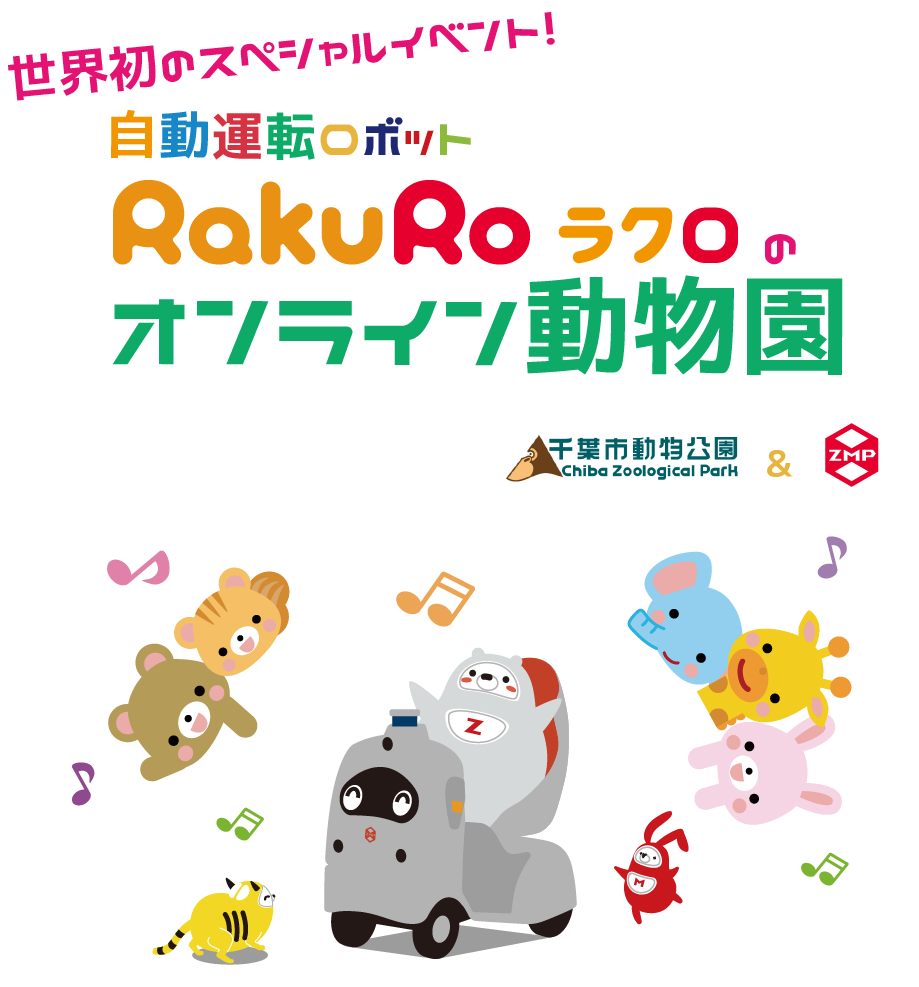 自動運転ロボットRakuRo(ラクロ)でバーチャルZOOトリップ体験 自動運転ロボットRakuRo(ラクロ)でバーチャルZOOトリップ体験