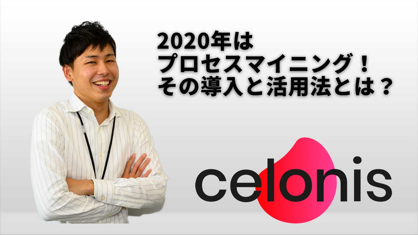 2020年はプロセスマイニング!その導入と活用法とは?_アイキャッチ