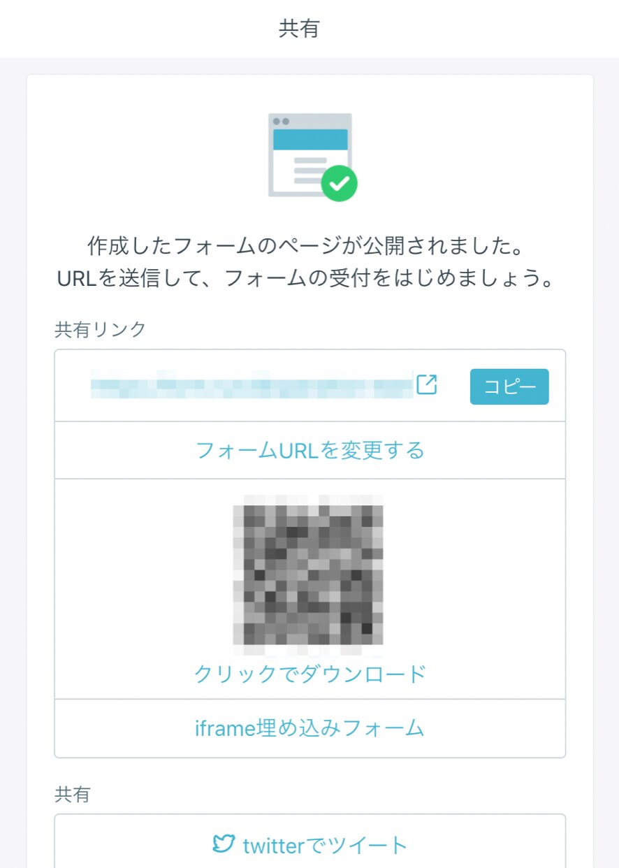 フォーム公開 埋め込み