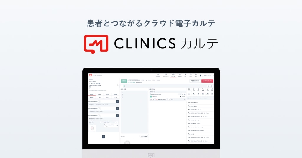 Clinicsカルテの料金 価格 費用 クラウド診療支援システムclinics クリニクス