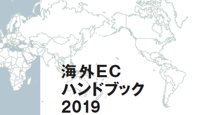 「海外ECハンドブック2019」発売のお知らせ_アイキャッチ