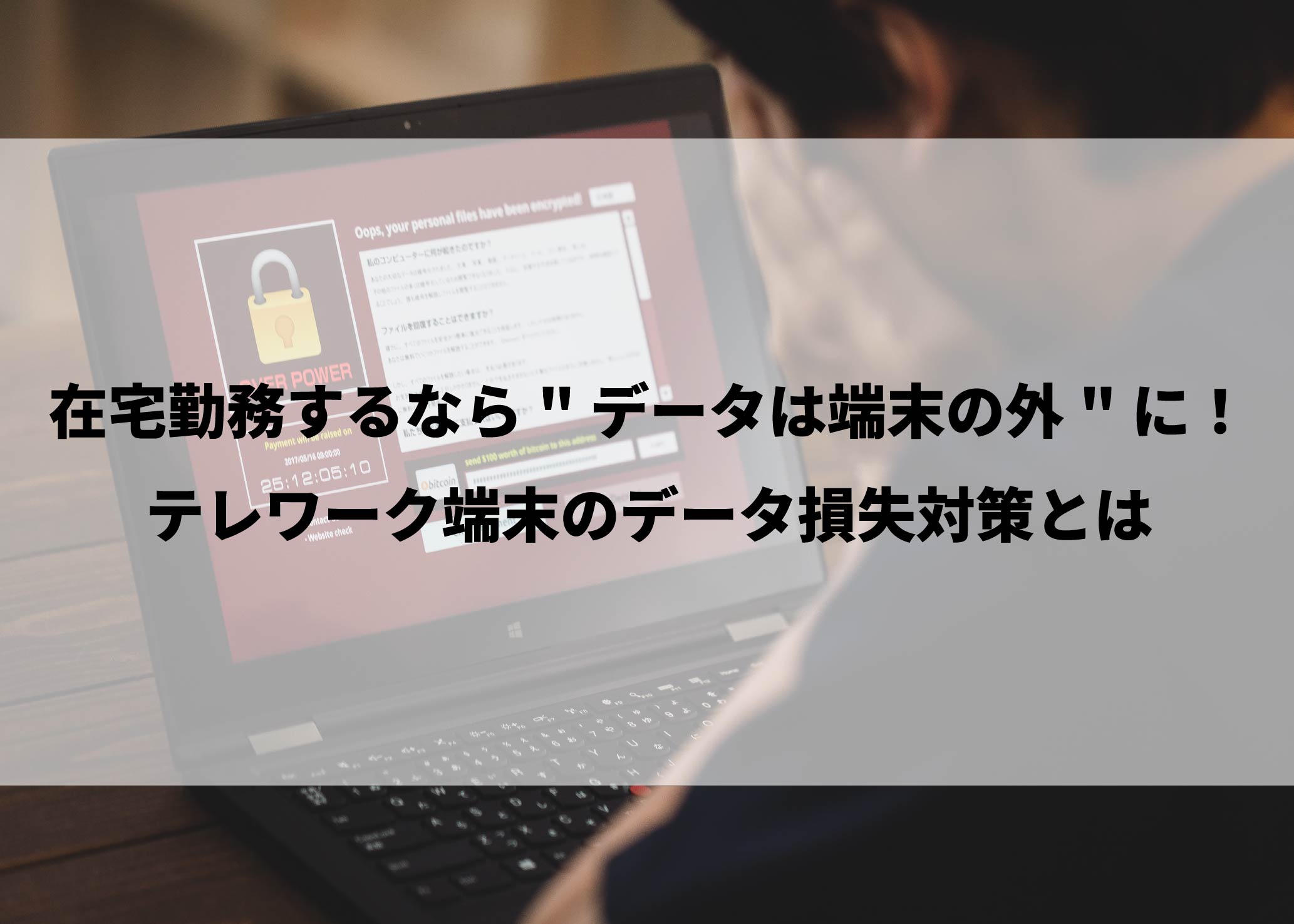 在宅勤務するなら データは端末の外 に テレワーク端末のデータ損失対策とは デジタルテクノロジー株式会社