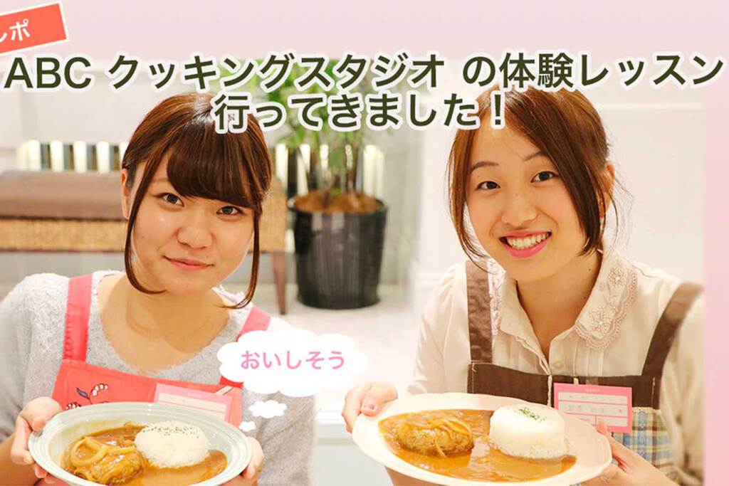 Abc クッキングスタジオ 体験レッスンに行ってきました 学割があるなんて知ってました