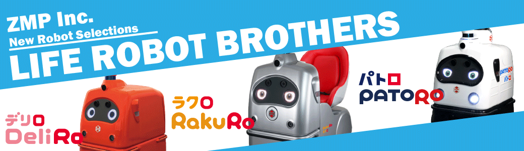 Life Robot Brothers ライフロボットブラザーズ 自動運転ロボ 物流ロボのzmp Robot Life ロボットライフ