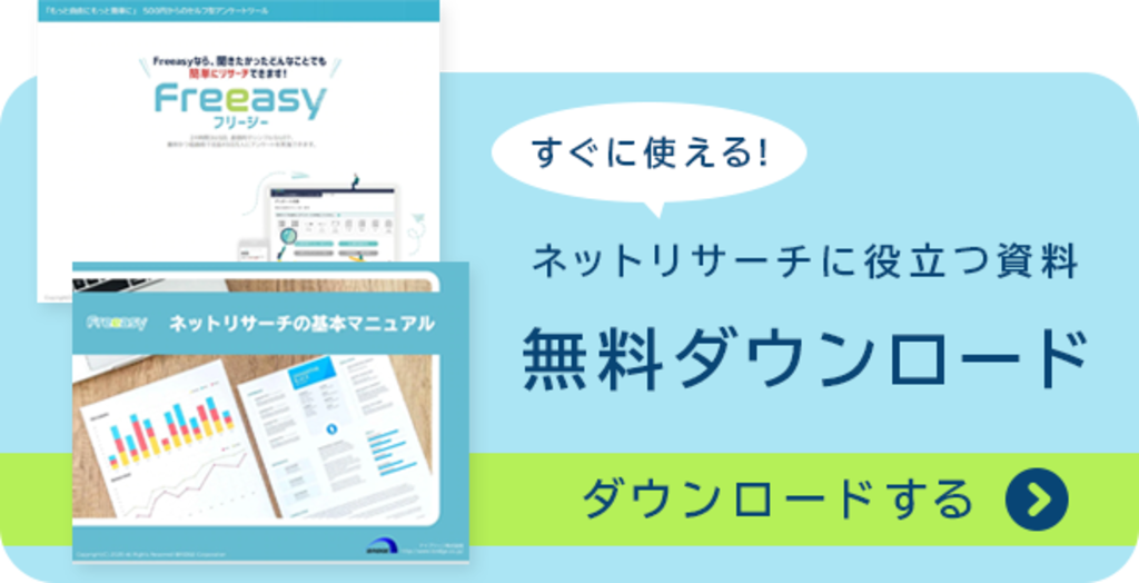 調査レポート セルフ型アンケートツール Freeasy