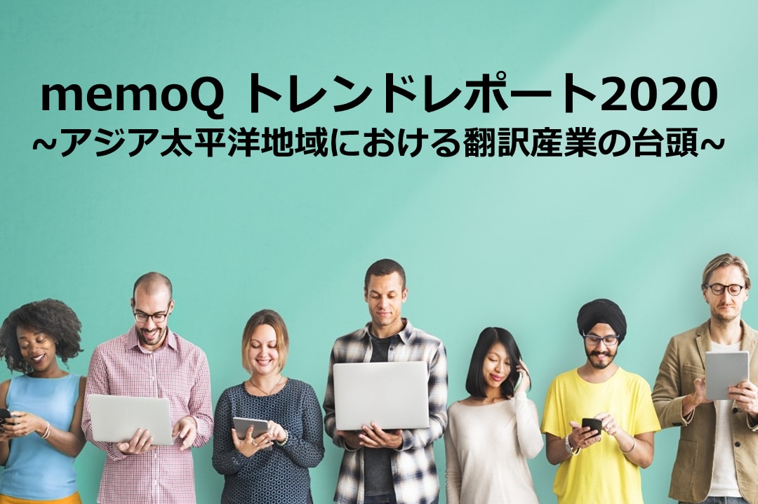 memoQトレンドレポート2020