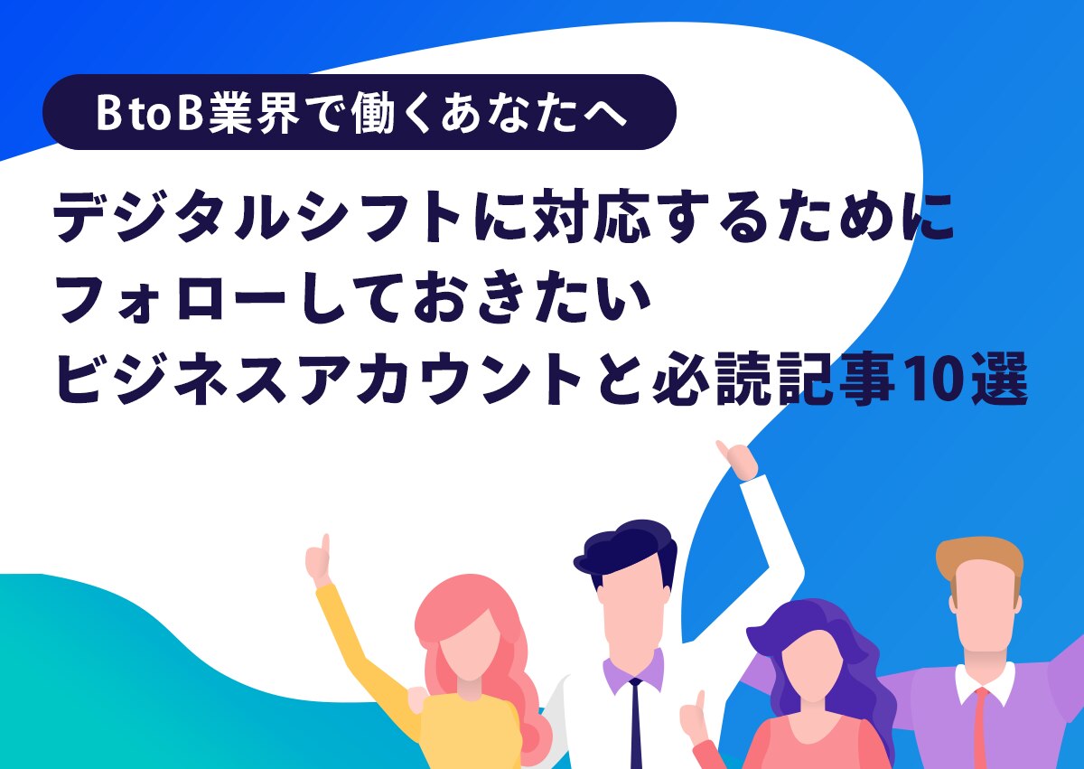 Btob業界で働くあなたへ デジタルシフトに対応するためにフォローしておきたいビジネスアカウントと必読記事10選 株式会社キーワードマーケティング