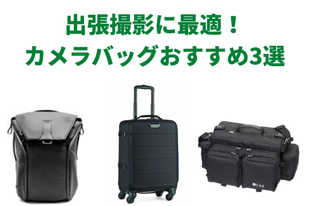 出張撮影に最適 カメラバッグおすすめ3選をご紹介 フォトルプロ フォトロジ 出張撮影に最適 カメラバッグおすすめ3選をご紹介 フォトルプロ フォトロジ