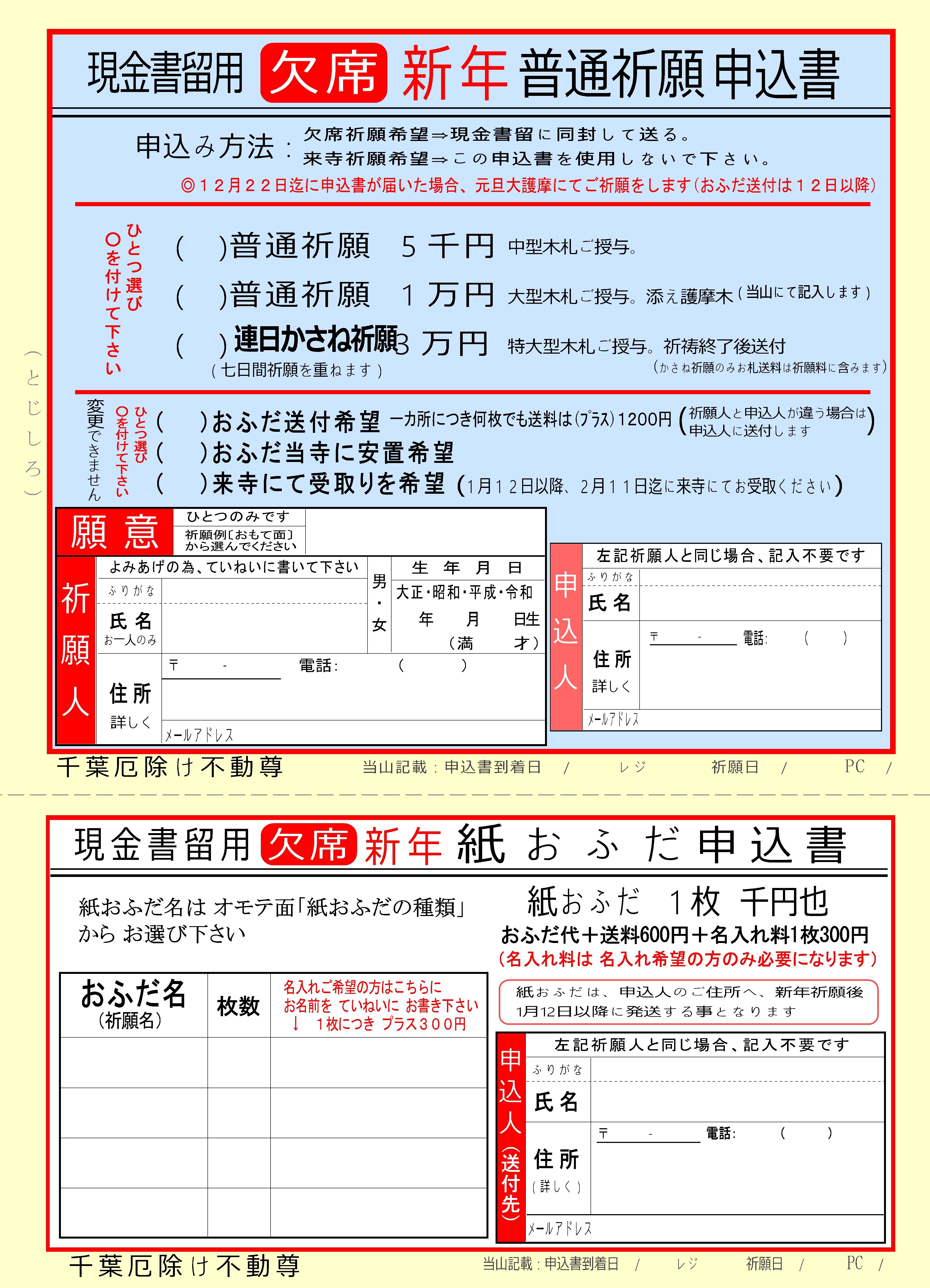 新年 欠席祈願申込書