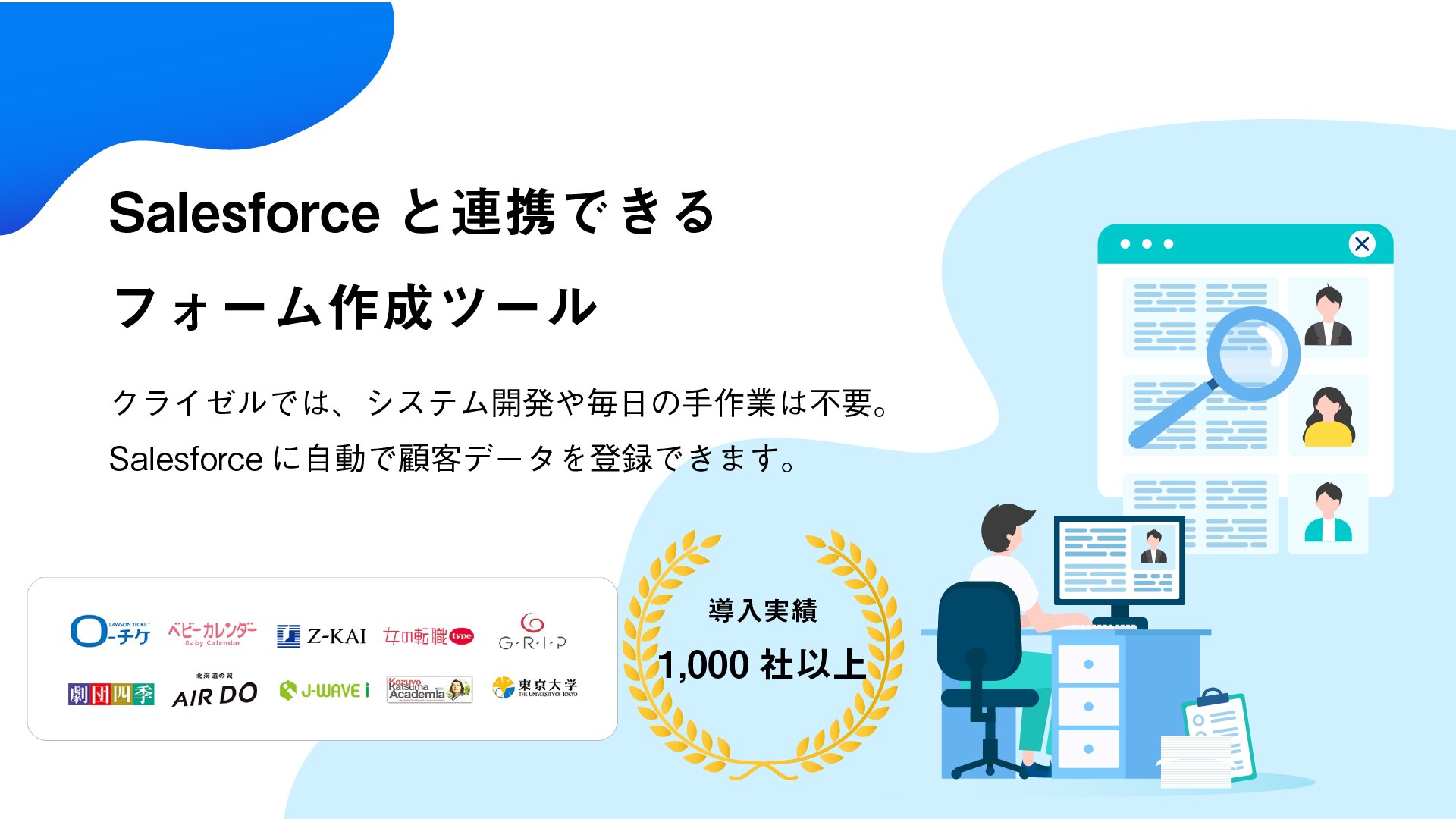 クライゼルでは、システム開発や毎日の手作業は不要。 Salesforceに自動で顧客データを登録できます。
