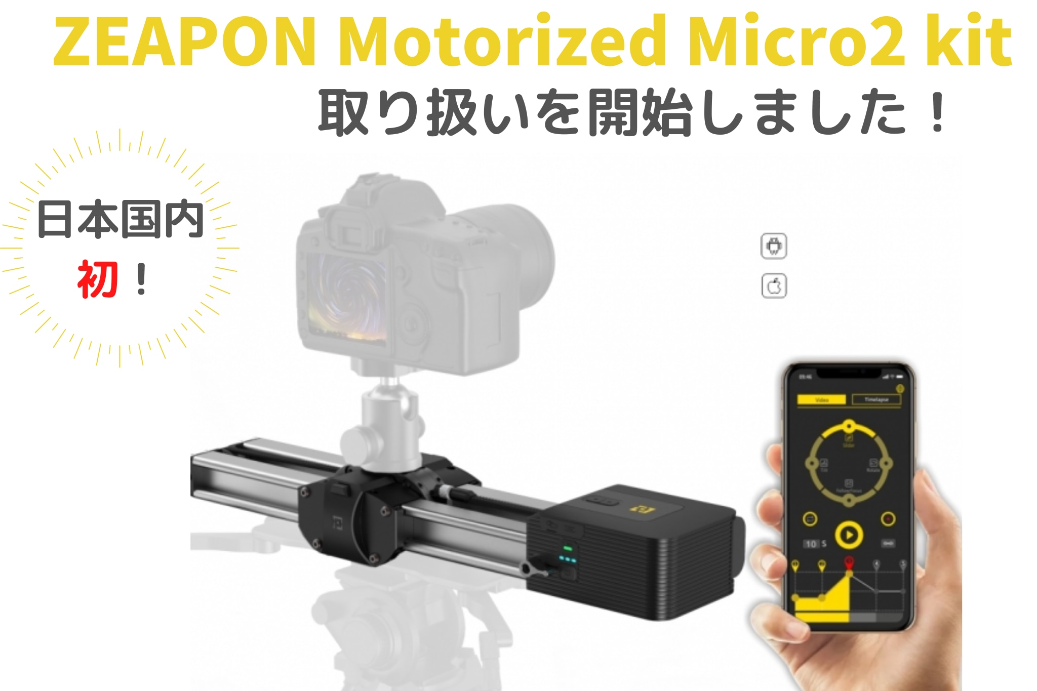 日本国内初！電動カメラスライダー「ZEAPON Motorized Micro2 kit」の ...