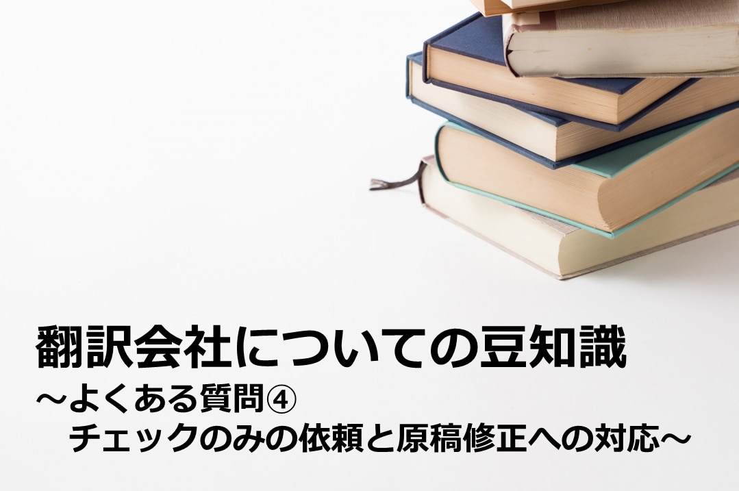 チェックのみの依頼と原稿修正への対応