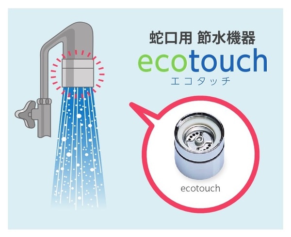 蛇口用 節水機器「ecotouch（エコタッチ）」
