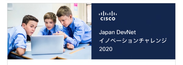 Cisco Japan DevNetイノベーションチャレンジの広告
