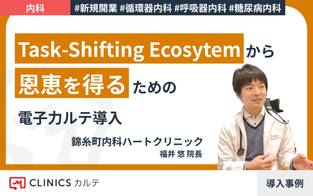 患者と医療者が Task Shiftingecosystem から恩恵を得るための電子力ルテ導入 クラウド診療支援システムclinics クリニクス 患者と医療者が Task Shiftingecosystem から恩恵を得るための電子力ルテ導入 クラウド診療支援システムclinics クリニクス