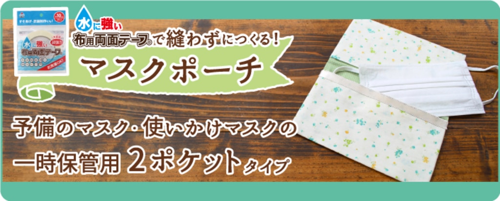 水に強い布用両面テープ - KAWAGUCHI 水に強い布用両面テープ - KAWAGUCHI