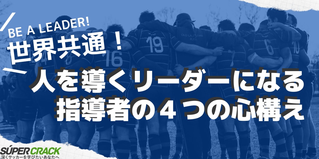 人を導くリーダーになるサッカー指導者の４つの心構え Super Crack スーペル クラック