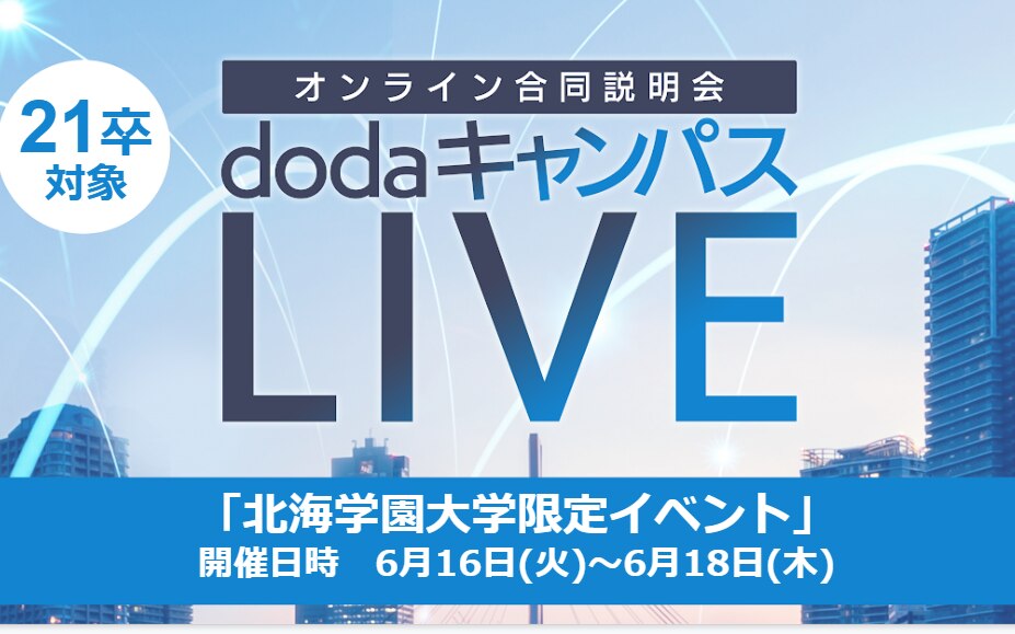 学内セミナーのオンライン化へ Dodaキャンパスlive In 北海学園大学 Dodaキャンパス