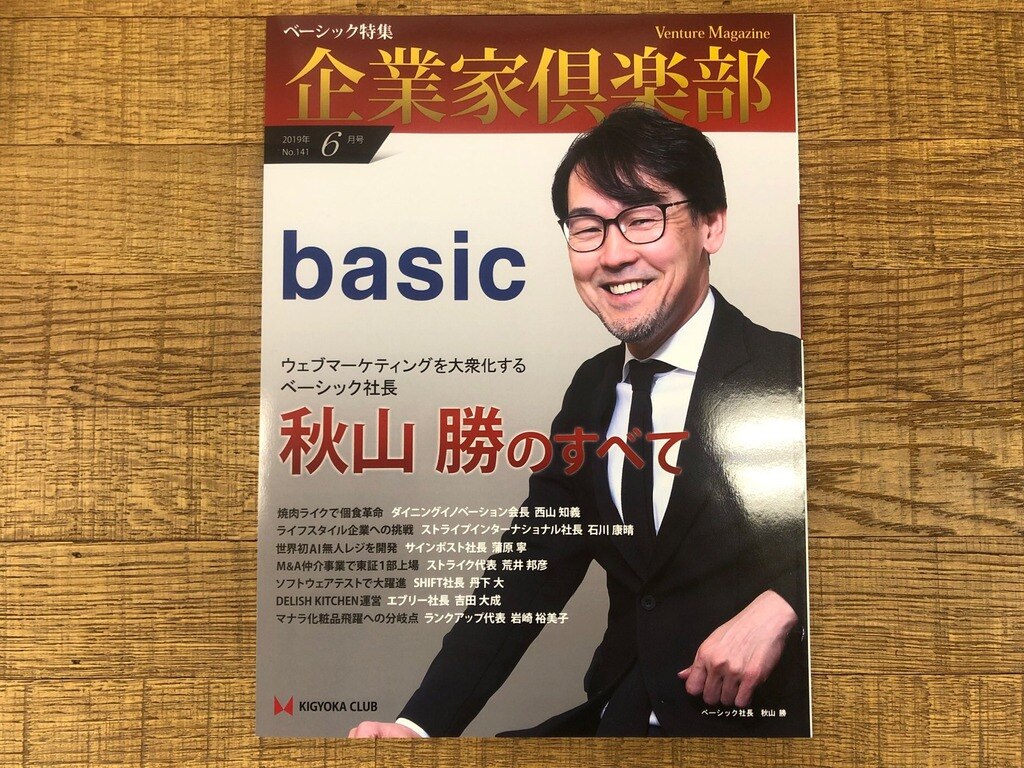 企業家倶楽部 4月27日発売の 企業家倶楽部 6月号 にてベーシックが特集されました