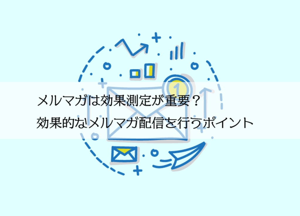 メルマガは効果測定が重要 効果的なメルマガ配信を行う3つのポイント クライゼル 見込み顧客を見える化する顧客管理システム