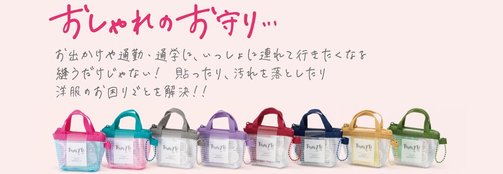 TSURETTE(ツレッテ)服のレスキューセット- KAWAGUCHI