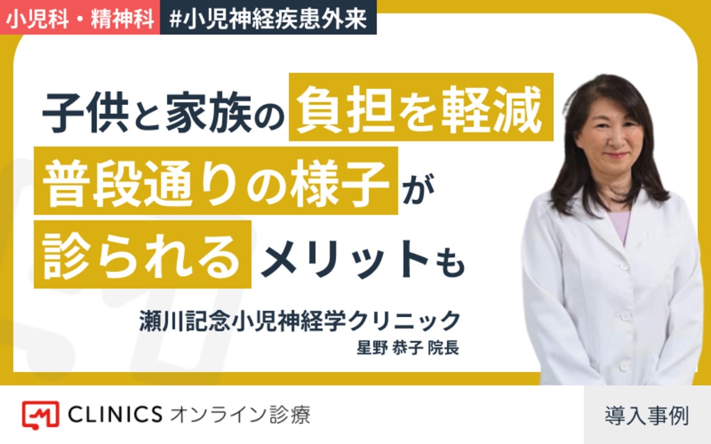 瀬川記念小児神経学クリニック院長 星野先生