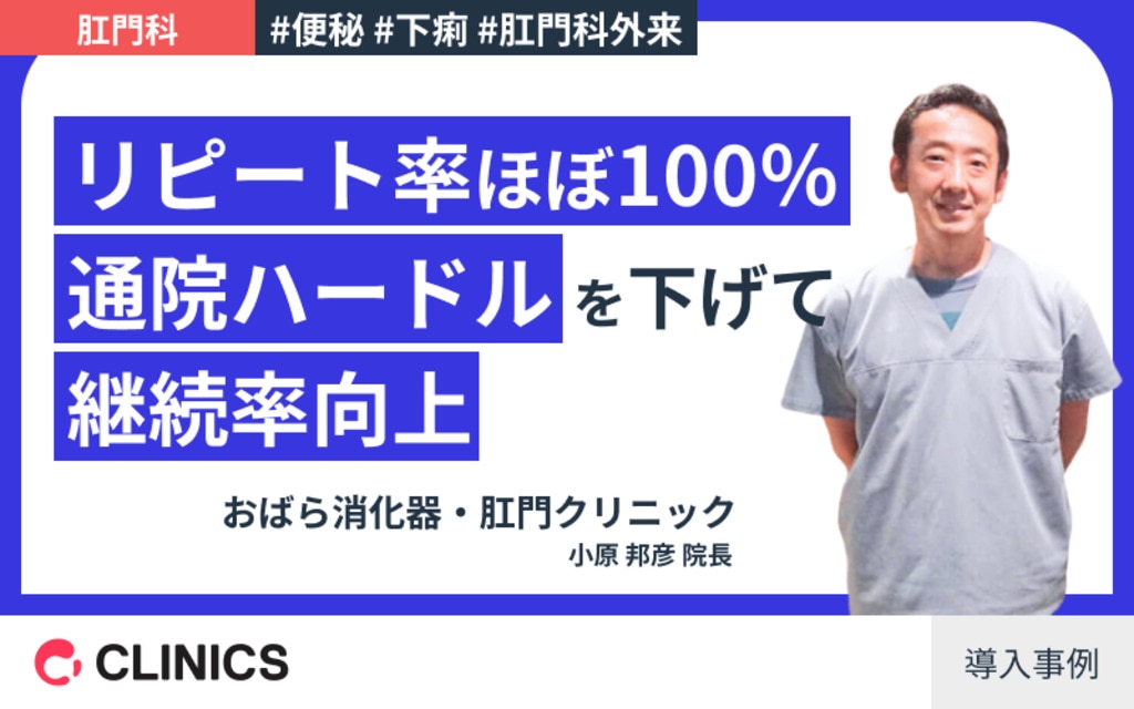 おばら消化器・肛門クリニック院長 小原先生