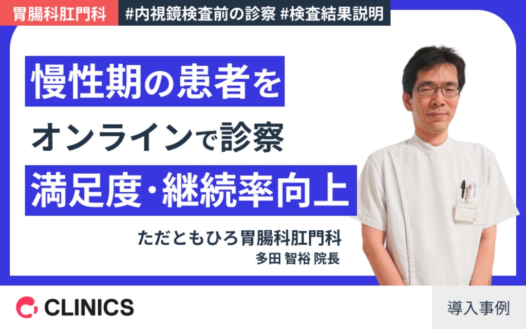 ただともひろ胃腸科肛門科院長 多田先生