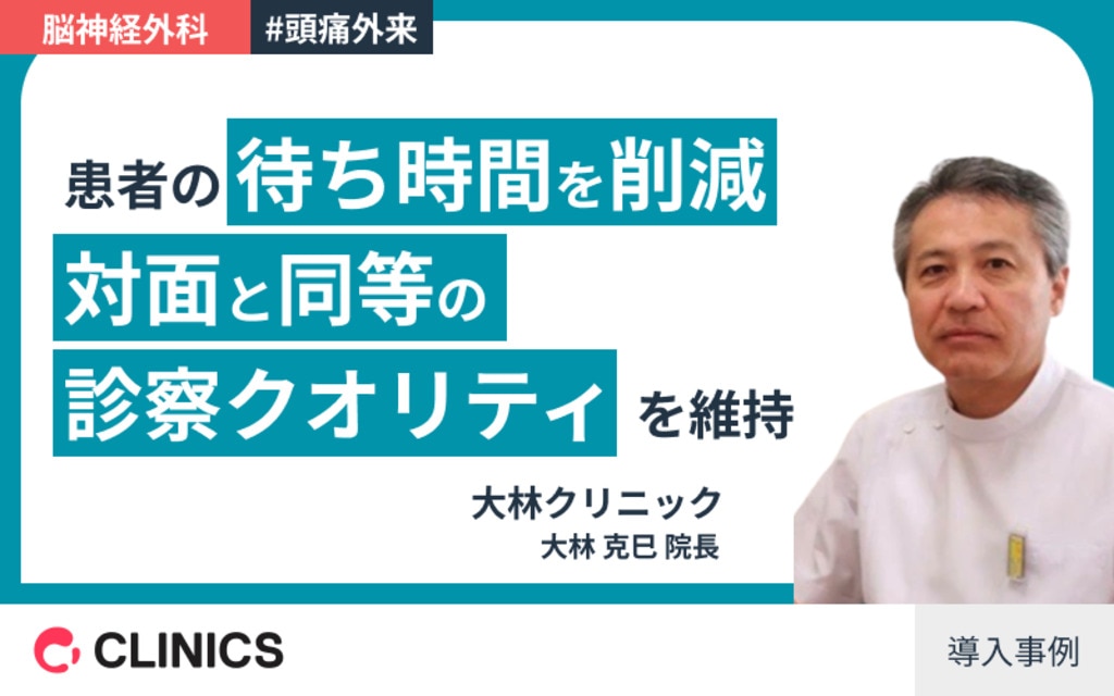 大林クリニック院長 大林先生