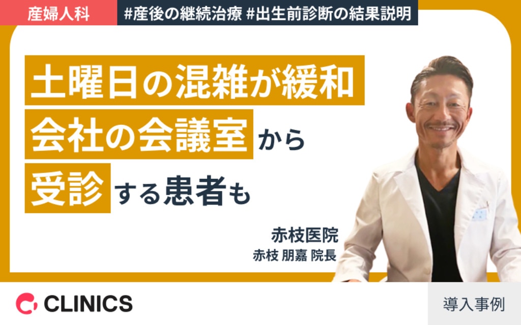 赤枝医院院長 赤枝先生