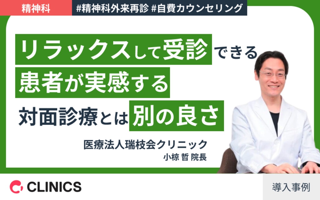 医療法人瑞枝会クリニック院長 小椋先生