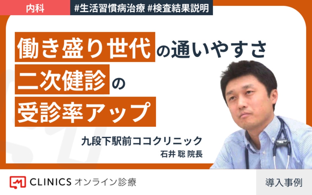 通わない という選択肢があるからこそ 通いやすくなる クラウド診療支援システムclinics クリニクス