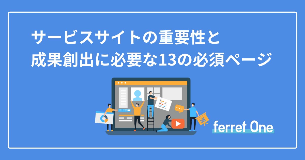サービスサイトの重要性と 成果創出に必要な13の必須ページ Webマーケティングツール Ferret One