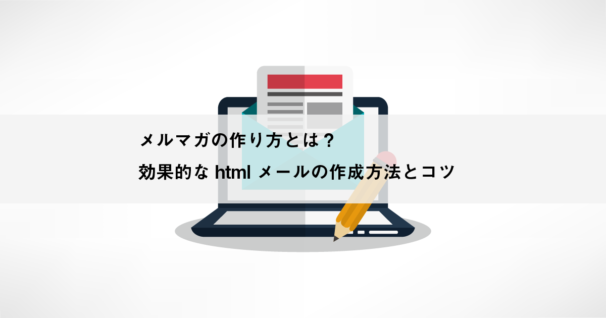 メルマガの作り方とは 効果的なhtmlメールの作成方法とコツ クライゼル 見込み顧客を見える化する顧客管理システム