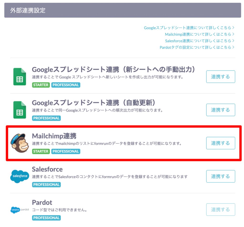 Mailchimp連携機能