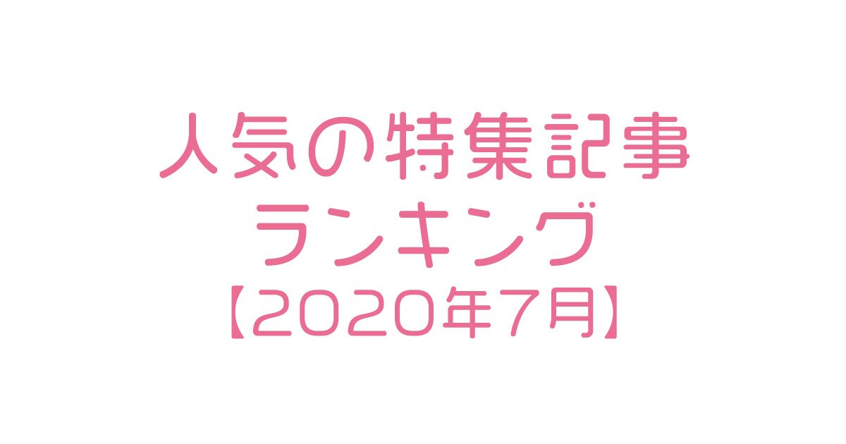 年7月 人気の特集記事ランキング ベスト5を発表 おすまみ Com