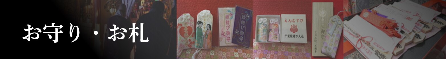 ヘッダー お守り　お札