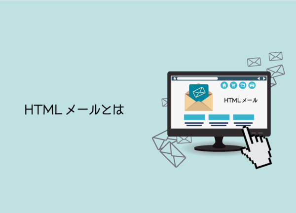 htmlメールとは、マークアップ言語のhtmlを使用したメールのこと。