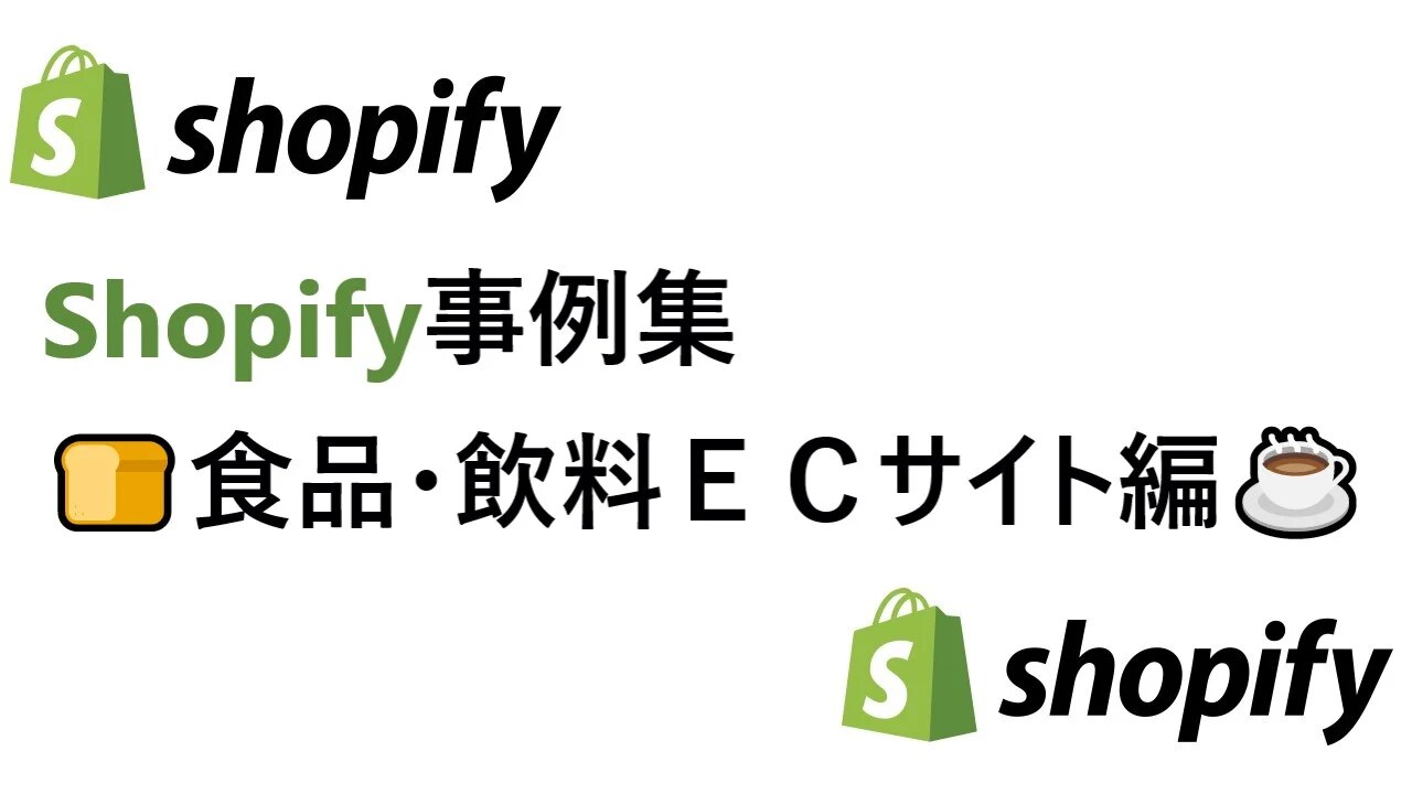 Shopify ショッピファイ 導入事例 食品 飲料系ecサイト 導入アプリ編 Ec X